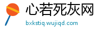 心若死灰网